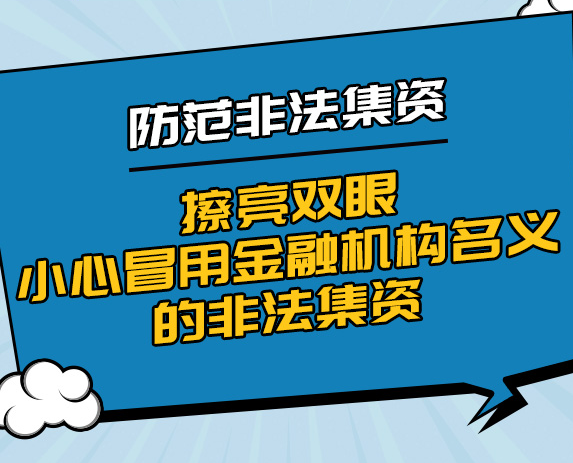 擦亮雙眼，小心冒用(yòng)金融機構名義的(de)非法集資